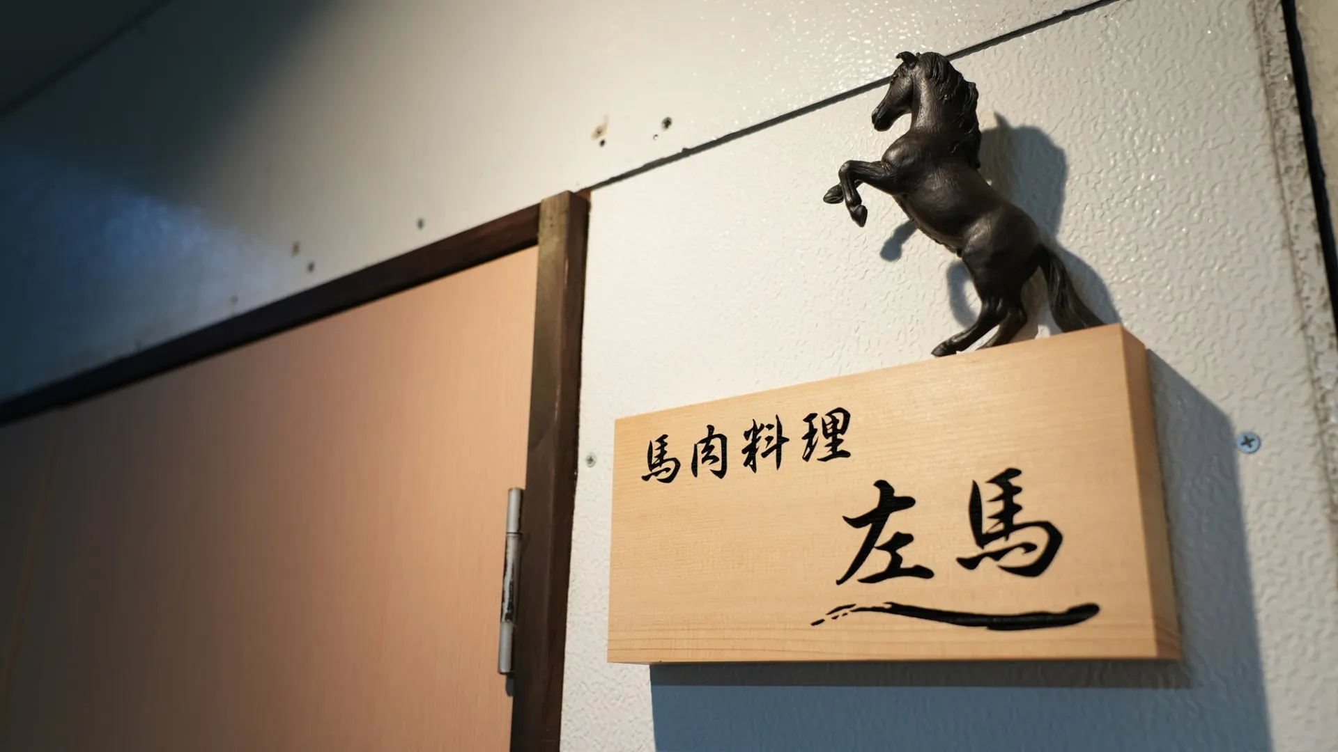 【新店舗】馬肉料理　左馬｜熊本県の契約牧場から馬肉を直送