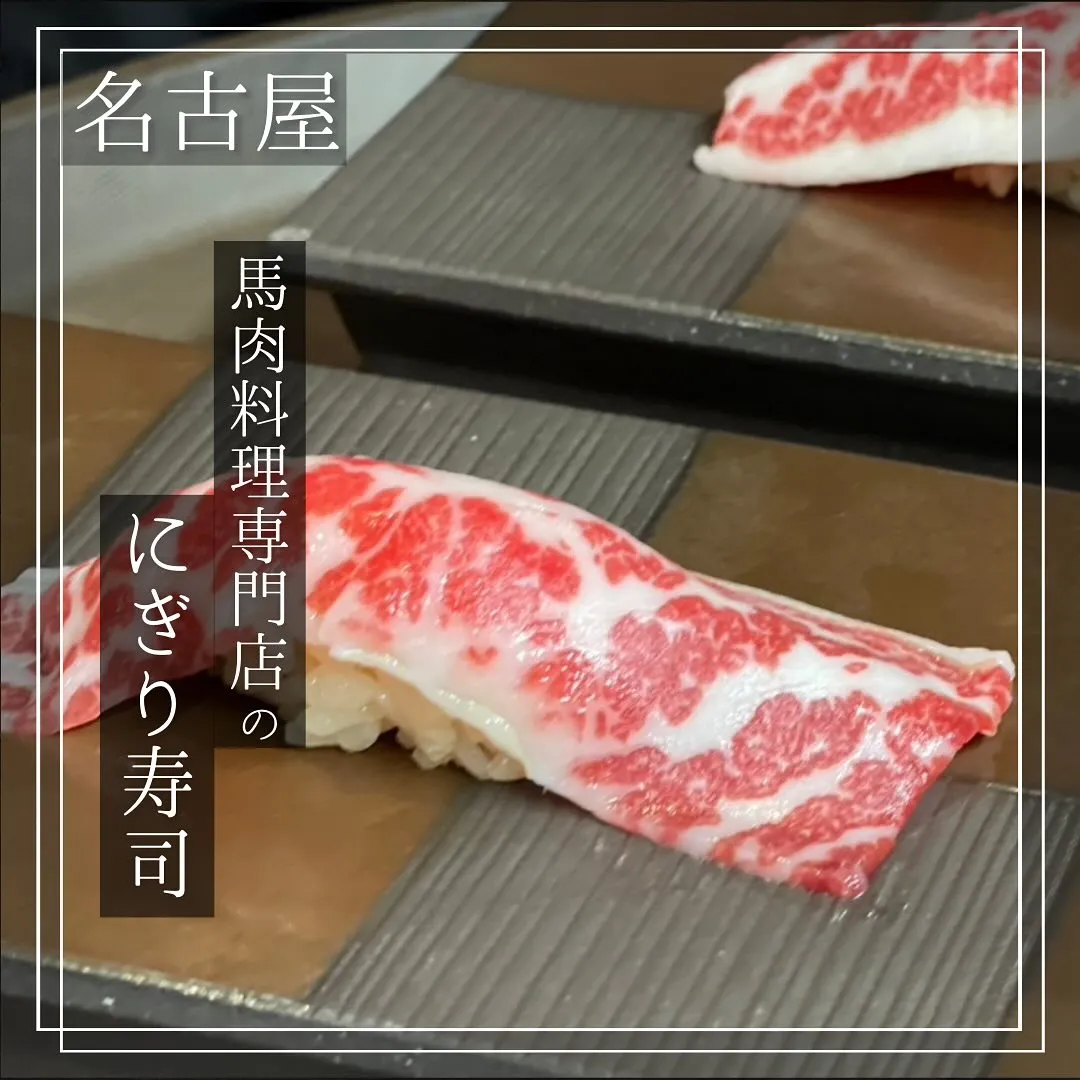 馬肉のお寿司を食べたことはありますか？😲