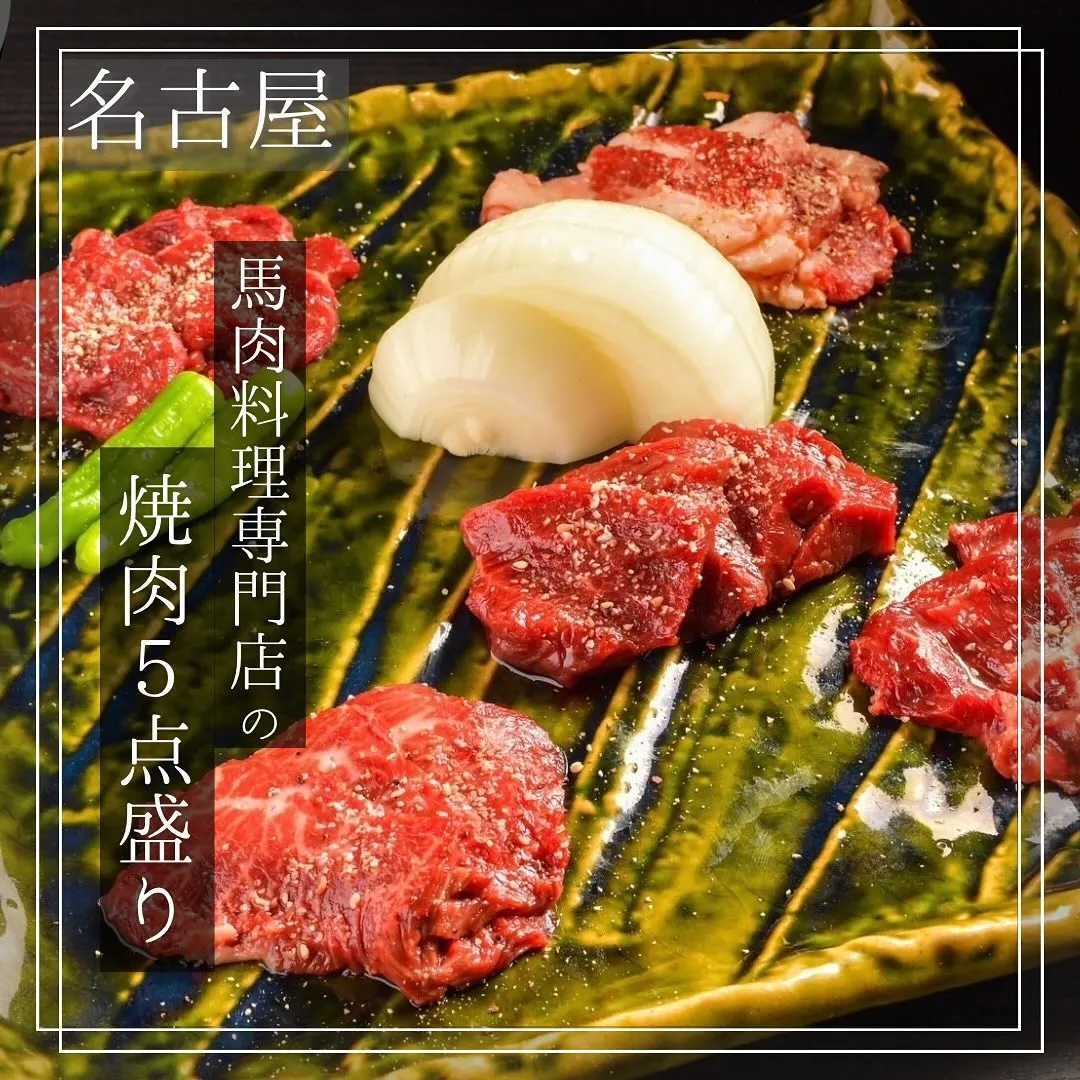 オーナー厳選の「焼肉５点盛り合わせ」です！