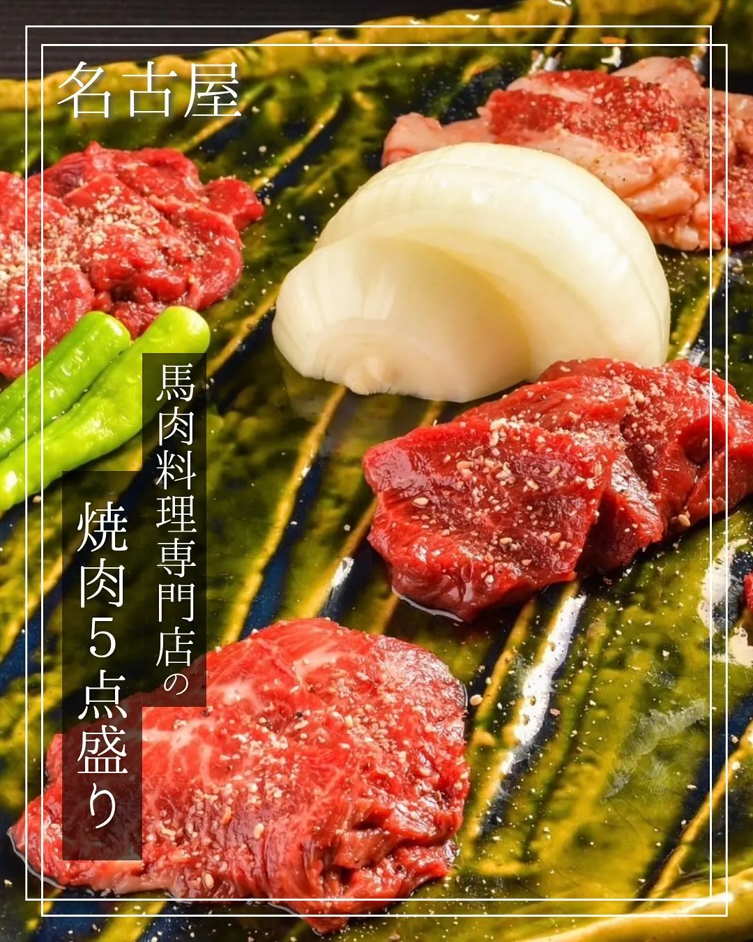 オーナー厳選の「焼肉５点盛り合わせ」です！