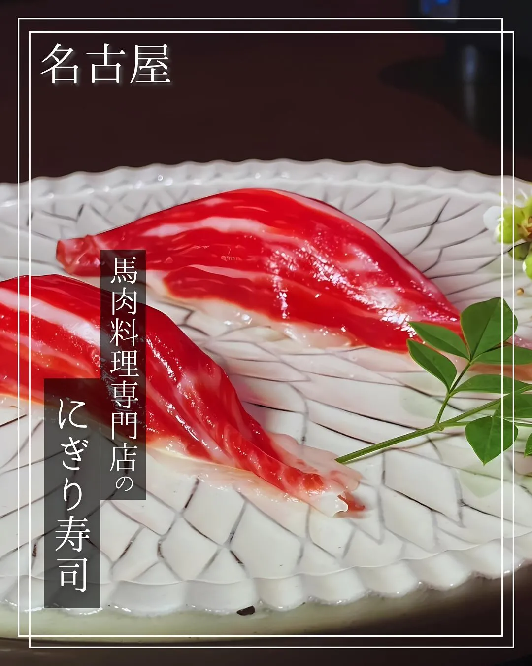 馬肉のお寿司を食べたことはありますか？😲