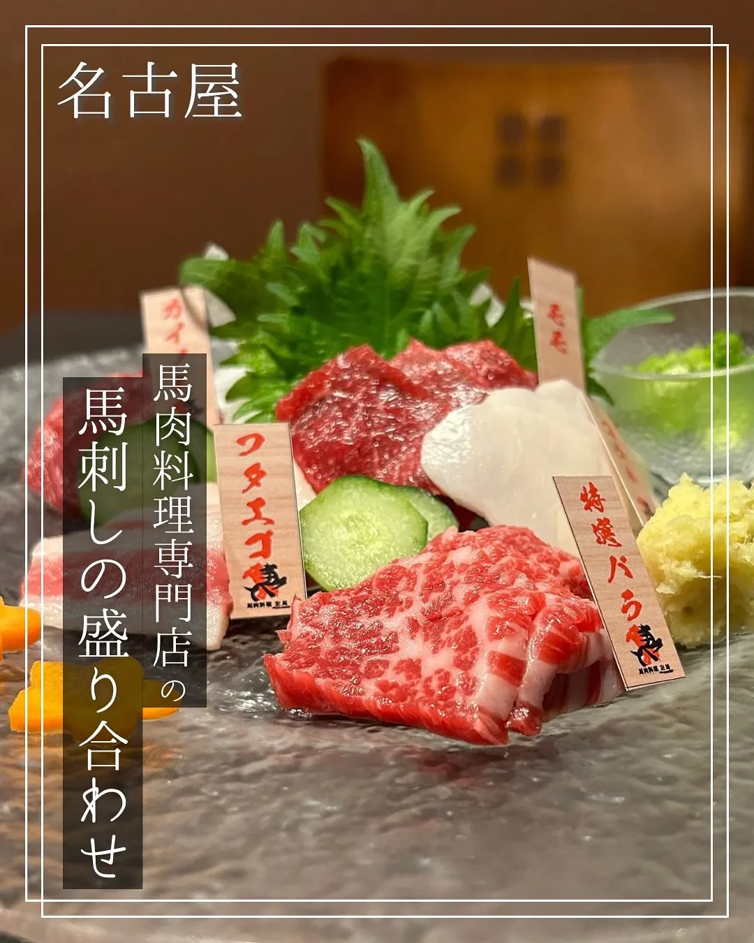 馬肉料理の王道、馬刺し‼︎