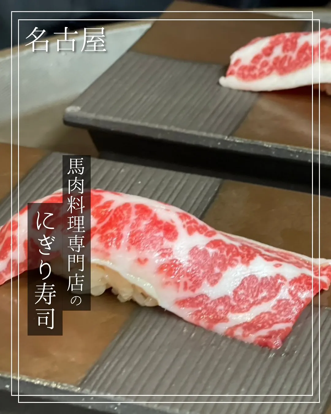 馬肉のお寿司を食べたことはありますか？😲