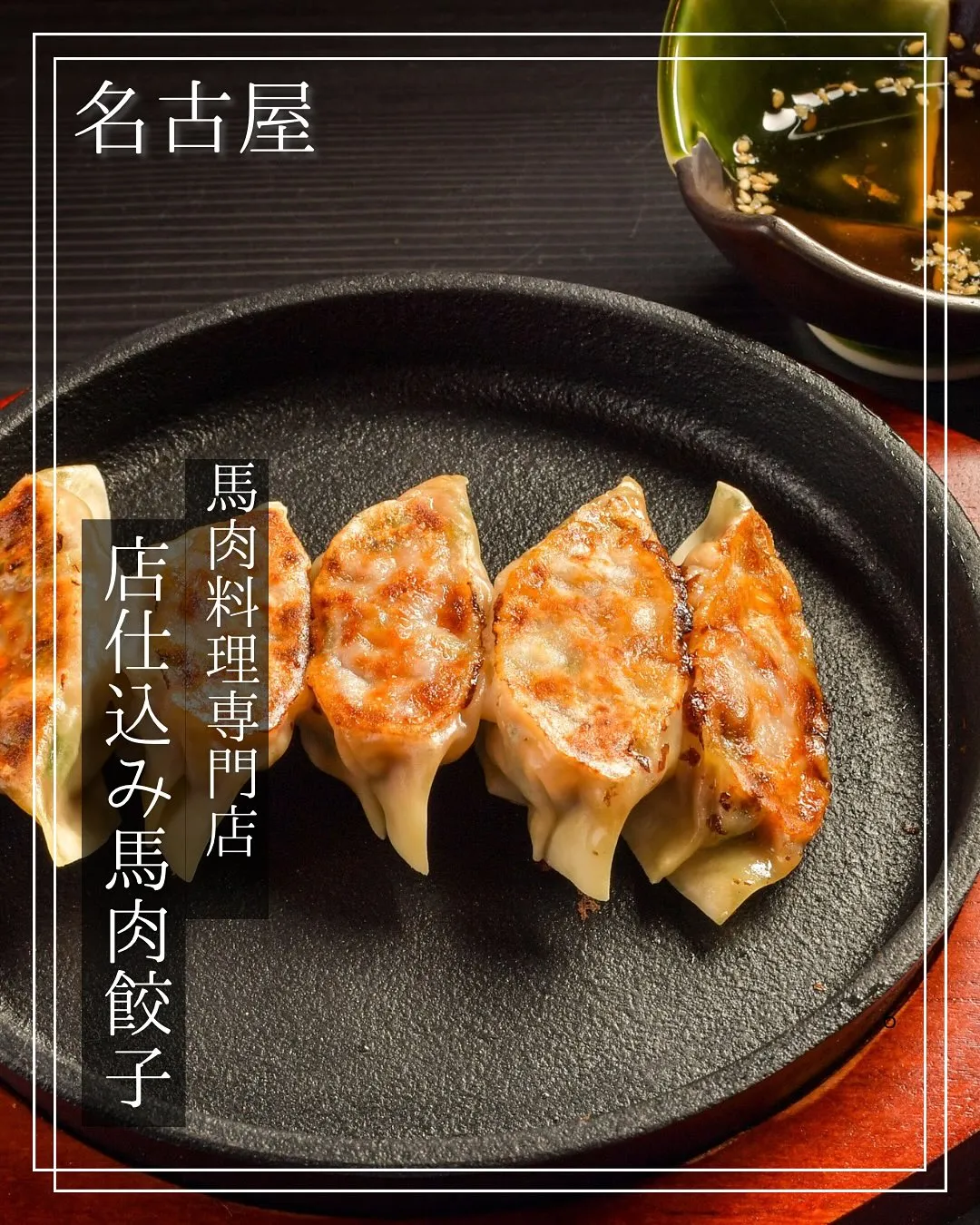 馬肉の餃子って、なかなか無いですよね！