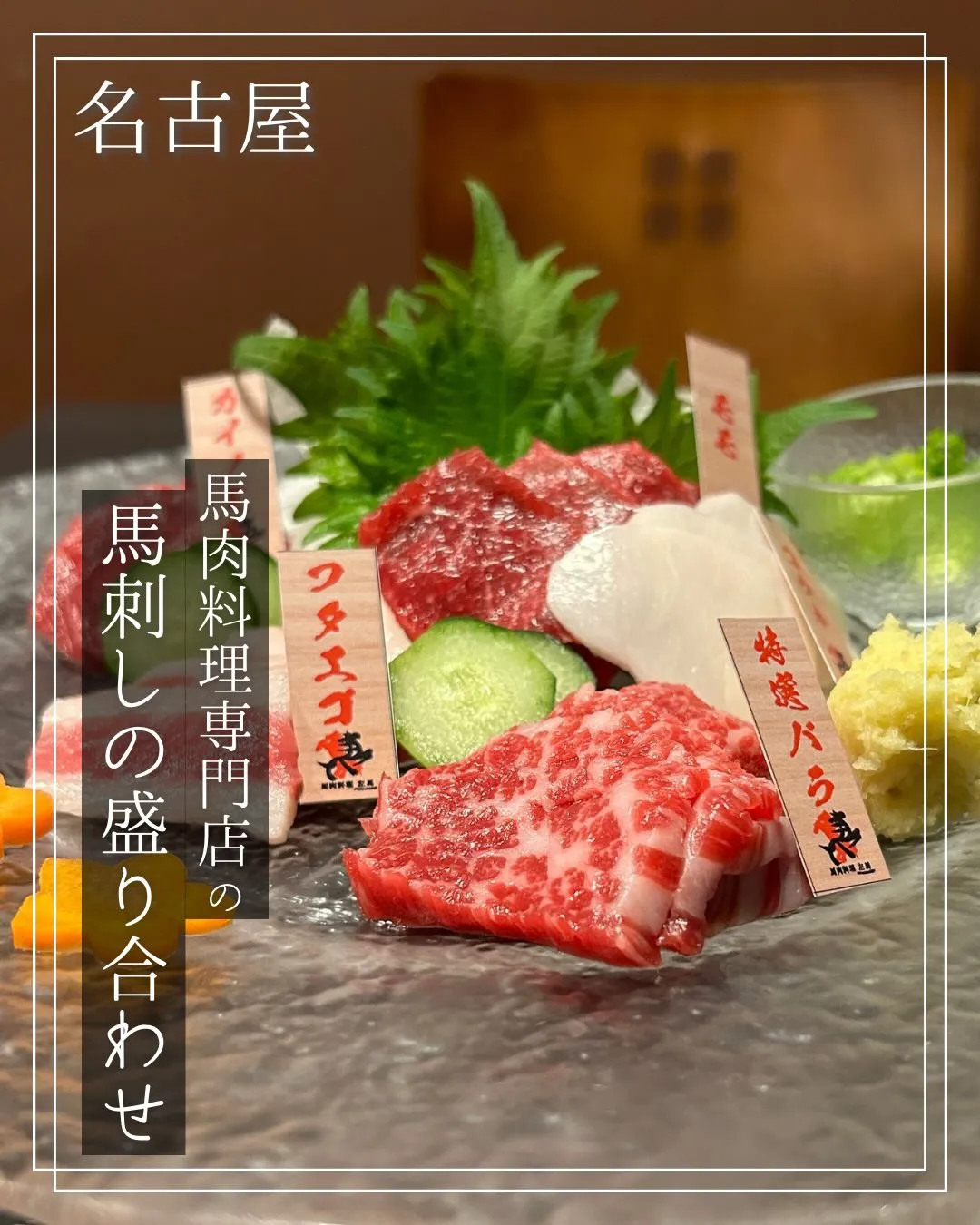 馬肉料理の王道、馬刺し‼︎