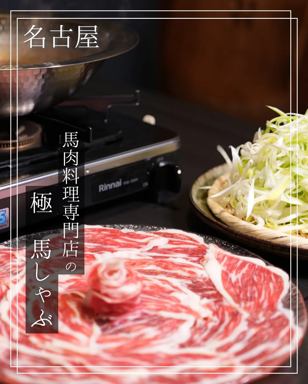 左馬の「極 馬しゃぶ」は