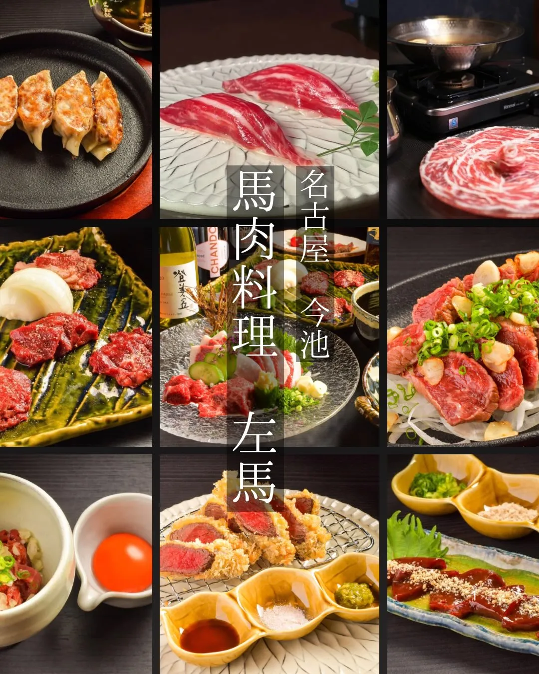 左馬は、熊本直送の新鮮馬肉の料理を